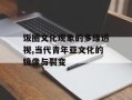 饭圈文化现象的多维透视,当代青年亚文化的镜像与裂变
