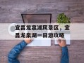 宜昌龙泉湖风景区，宜昌龙泉湖一日游攻略
