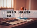 后河景区，延庆后河风景区