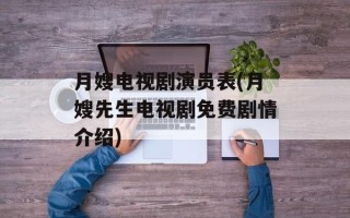 月嫂电视剧演员表(月嫂先生电视剧免费剧情介绍)