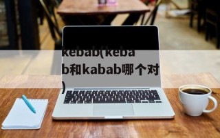 kebab(kebab和kabab哪个对)