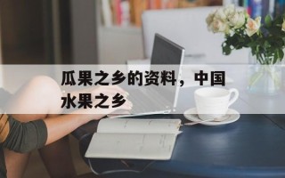 瓜果之乡的资料，中国水果之乡