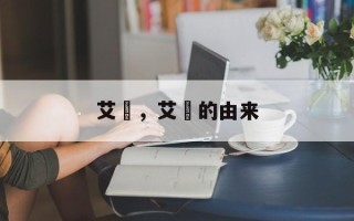 艾粄，艾粄的由来