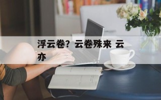 浮云卷？云卷殊来 云亦