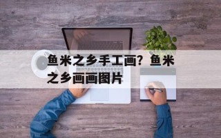 鱼米之乡手工画？鱼米之乡画画图片
