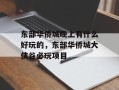 东部华侨城晚上有什么好玩的，东部华侨城大侠谷必玩项目