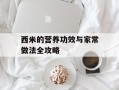 西米的营养功效与家常做法全攻略