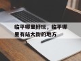 临平哪里好玩，临平哪里有站大街的地方