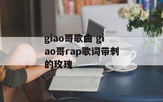 giao哥歌曲 giao哥rap歌词带刺的玫瑰
