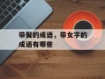 带鬓的成语，带女字的成语有哪些