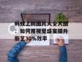 蚂蚁上树图片大全大图：如何用视觉盛宴提升厨艺30%效率