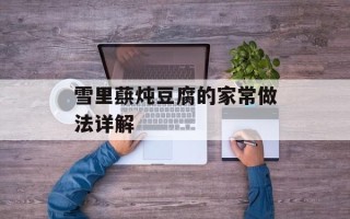 雪里蕻炖豆腐的家常做法详解
