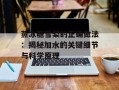 蒸冰糖雪梨的正确做法：揭秘加水的关键细节与科学原理