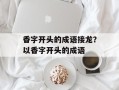 香字开头的成语接龙？以香字开头的成语