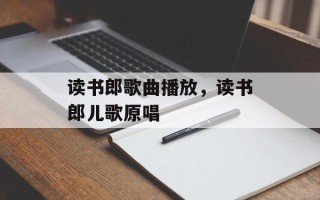 读书郎歌曲播放，读书郎儿歌原唱
