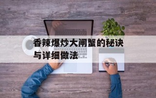 香辣爆炒大闸蟹的秘诀与详细做法