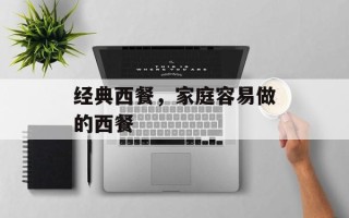 经典西餐，家庭容易做的西餐