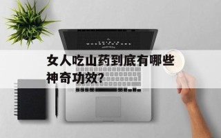 女人吃山药到底有哪些神奇功效？