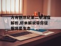 方舟创世纪第二季深度解析,虾米解说带你征服异星生态