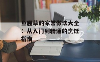 鱼腥草的家常做法大全：从入门到精通的烹饪指南