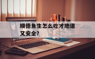 顺德鱼生怎么吃才地道又安全？