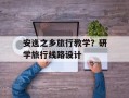 安逸之乡旅行教学？研学旅行线路设计