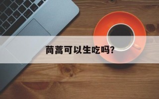 茼蒿可以生吃吗？