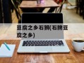 豆腐之乡石狮(石牌豆腐之乡)