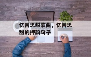 忆苦思甜歌曲，忆苦思甜的押韵句子