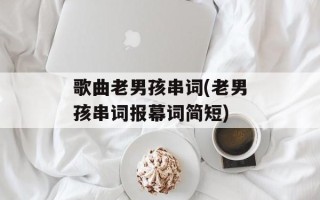 歌曲老男孩串词(老男孩串词报幕词简短)