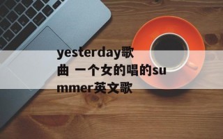 yesterday歌曲 一个女的唱的summer英文歌