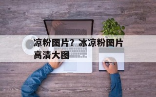凉粉图片？冰凉粉图片高清大图