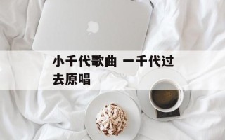 小千代歌曲 一千代过去原唱