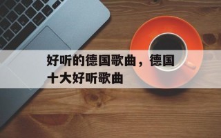 好听的德国歌曲，德国十大好听歌曲