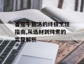 番茄牛腩汤的终极烹饪指南,从选材到炖煮的完整解析
