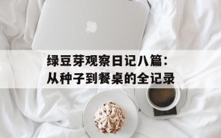 绿豆芽观察日记八篇：从种子到餐桌的全记录