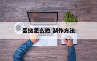 蛋挞怎么做 制作方法