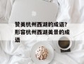 赞美杭州西湖的成语？形容杭州西湖美景的成语