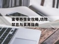 蜜枣养生全攻略,功效禁忌与食用指南