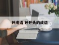 钟成语 钟开头的成语