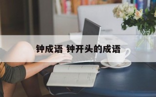 钟成语 钟开头的成语
