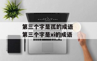 第三个字是孤的成语 第三个字是xi的成语