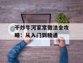 干炒牛河家常做法全攻略：从入门到精通
