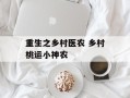 重生之乡村医农 乡村桃运小神农