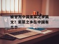被誉为中国紫菜之乡英文？紫菜之乡在中国有几个