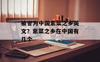 被誉为中国紫菜之乡英文？紫菜之乡在中国有几个