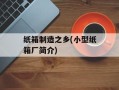 纸箱制造之乡(小型纸箱厂简介)