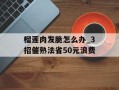 榴莲肉发脆怎么办_3招催熟法省50元浪费