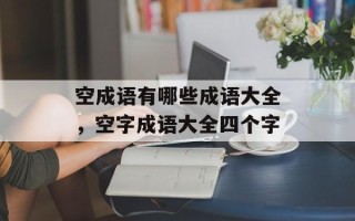空成语有哪些成语大全，空字成语大全四个字
