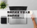 颓废的成语 形容人很消极的成语